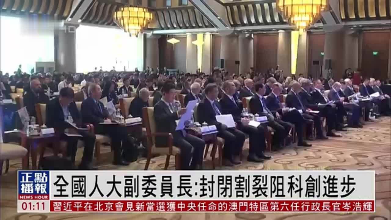 全国人大副委员长：封闭割裂阻科创进步