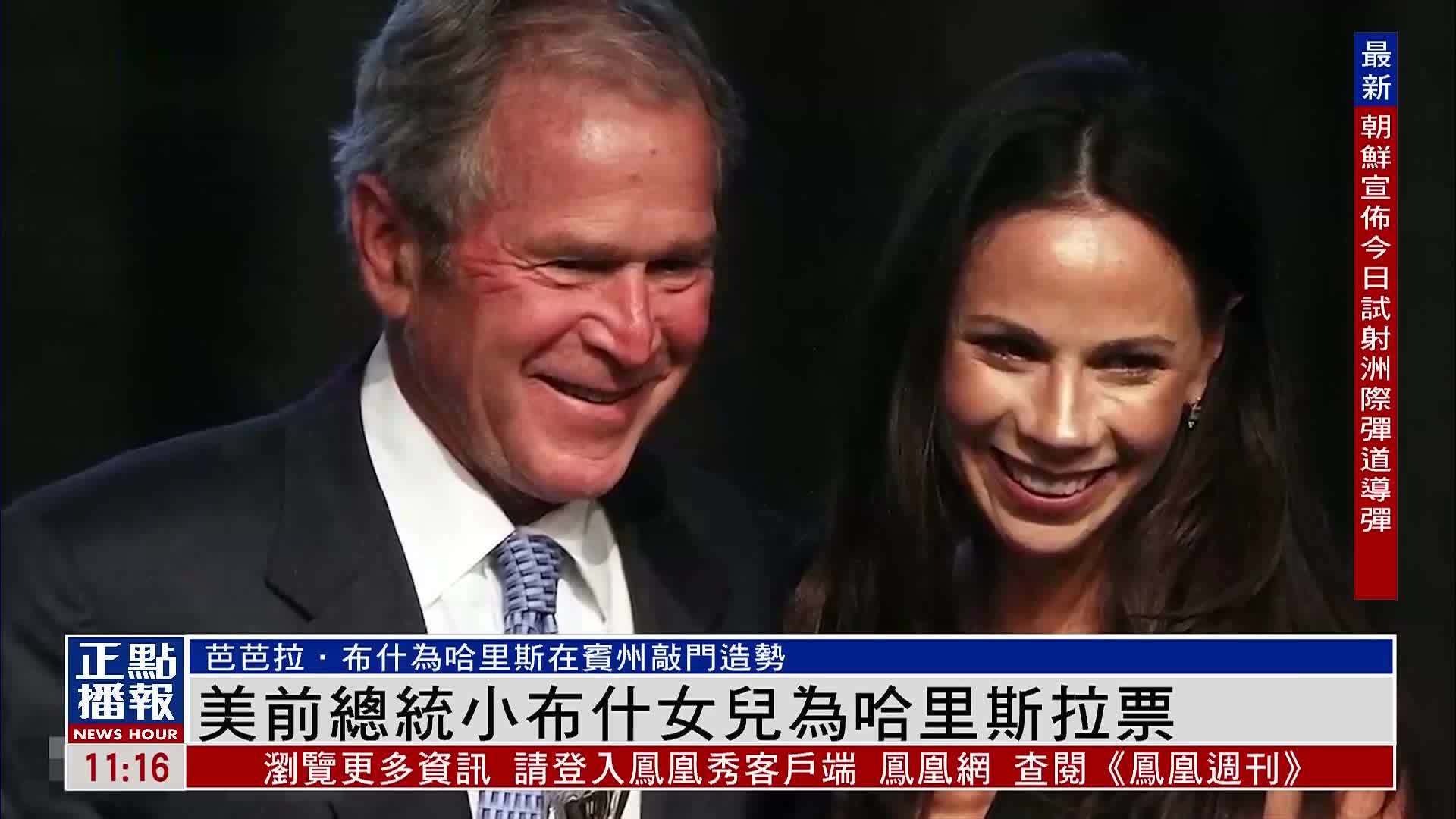 美国前总统小布什女儿为哈里斯拉票