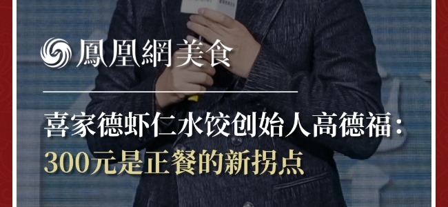 喜家德虾仁水饺创始人高德福： 300元是正餐的新拐点