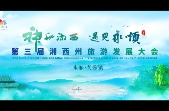 神秘湘西 遇见永顺——第三届湘西州旅发大会将于11月7日至9日拉开序幕