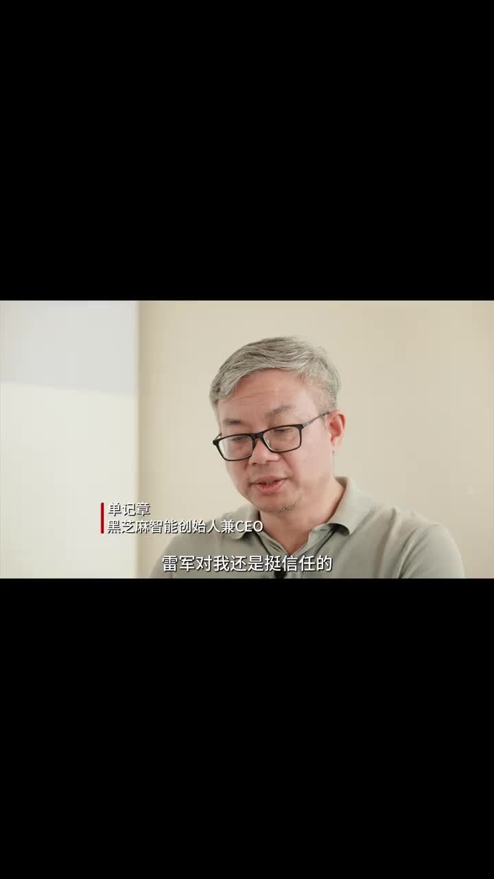 单记章：和雷军单聊半小时 单记章说黑芝麻智能一直在风口上，融资比较顺利，2021年9月，获得小米投资超过5000万美元。他认为，烧投资人的钱，那就必须给投资人交代。#单记章 #黑芝麻智能 #融资 #雷