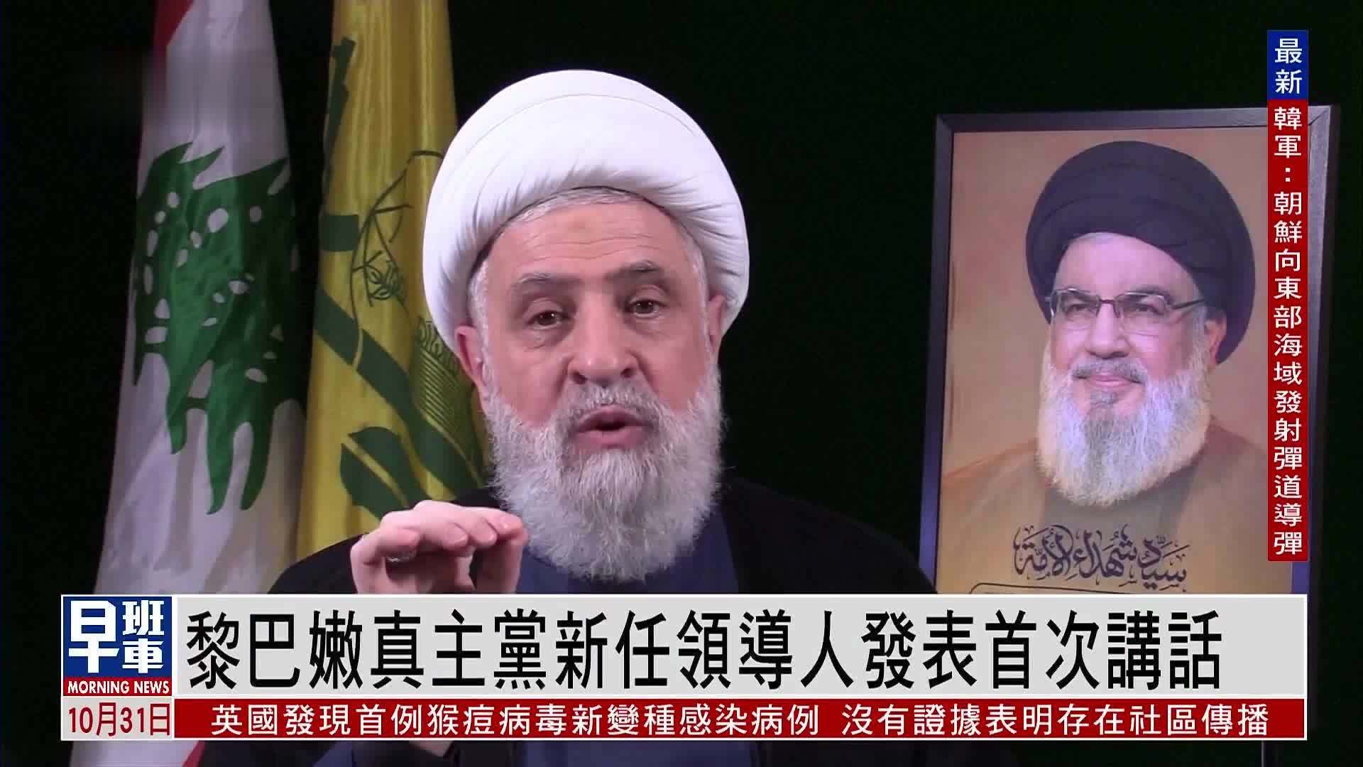 黎巴嫩真主党新任领导人发表首次讲话_凤凰网视频_凤凰网