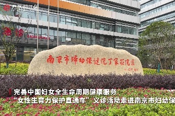 完善中国妇女全生命周期健康服务！“女性生育力保护直通车”义诊活动走进南京市妇幼保健院