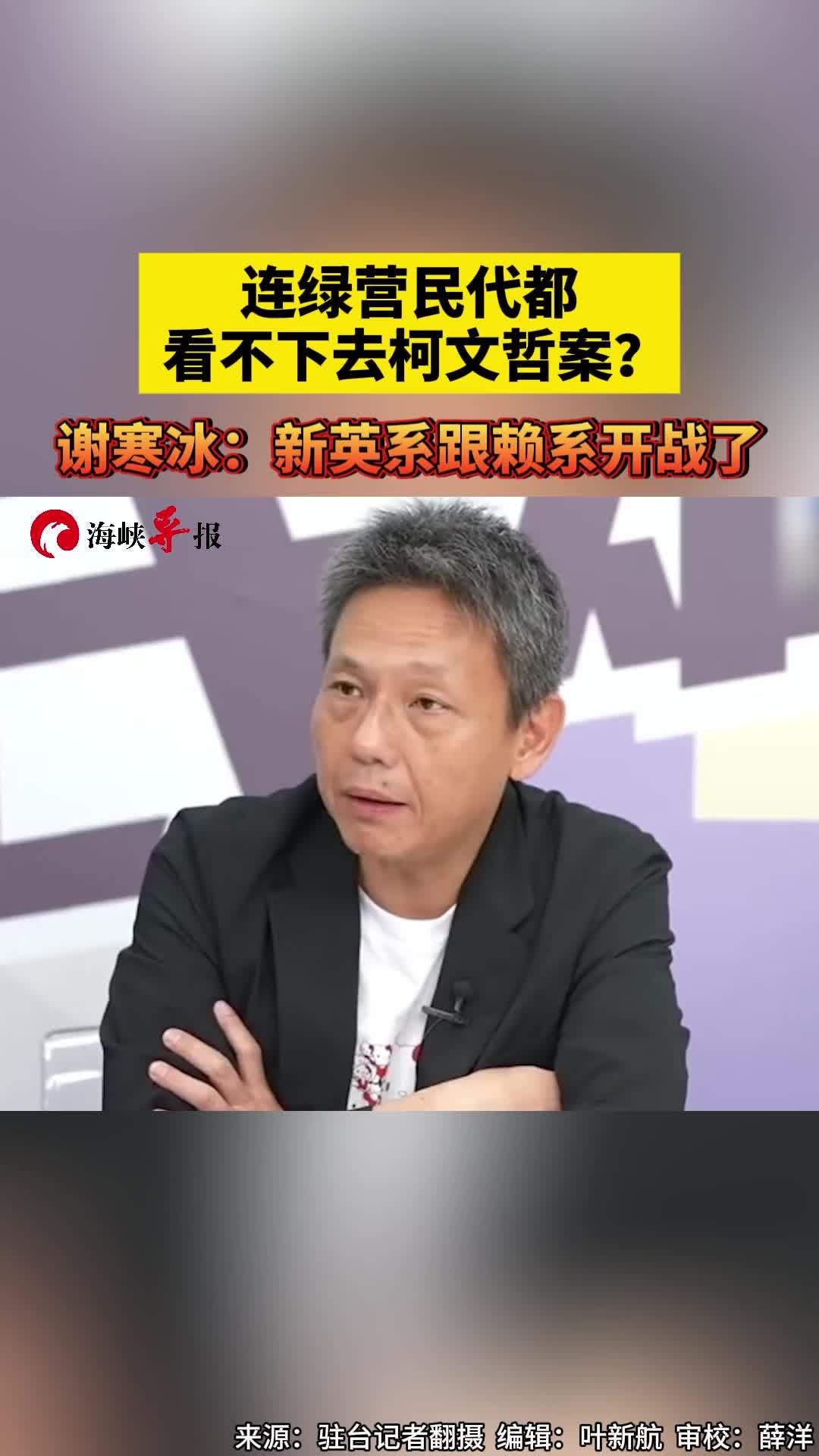 连绿营民代都看不下去柯文哲案？谢寒冰：“新英系”和“赖系”开战了