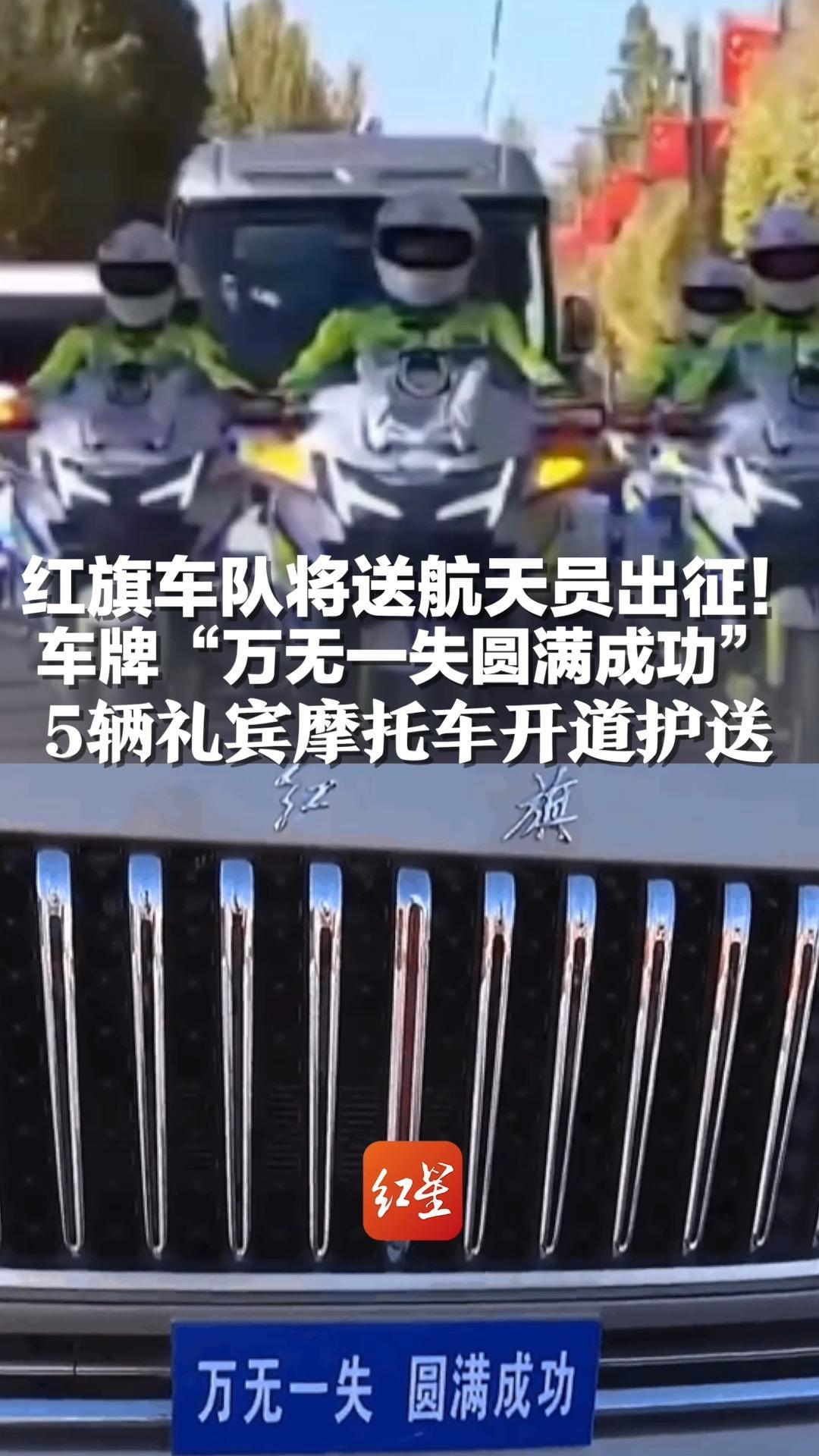 红旗车队将送航天员出征！车牌“万无一失圆满成功” 5辆礼宾摩托车开道护送