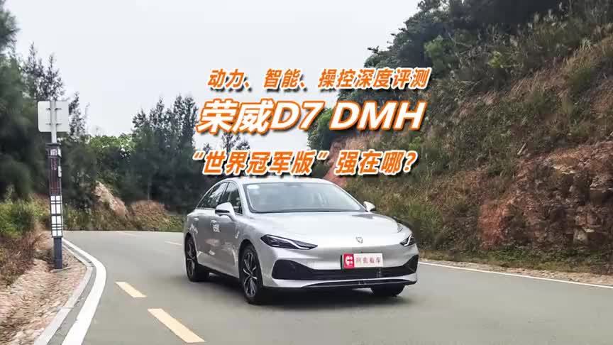 试驾荣威D7 DMH：“世界冠军”到底强在哪？