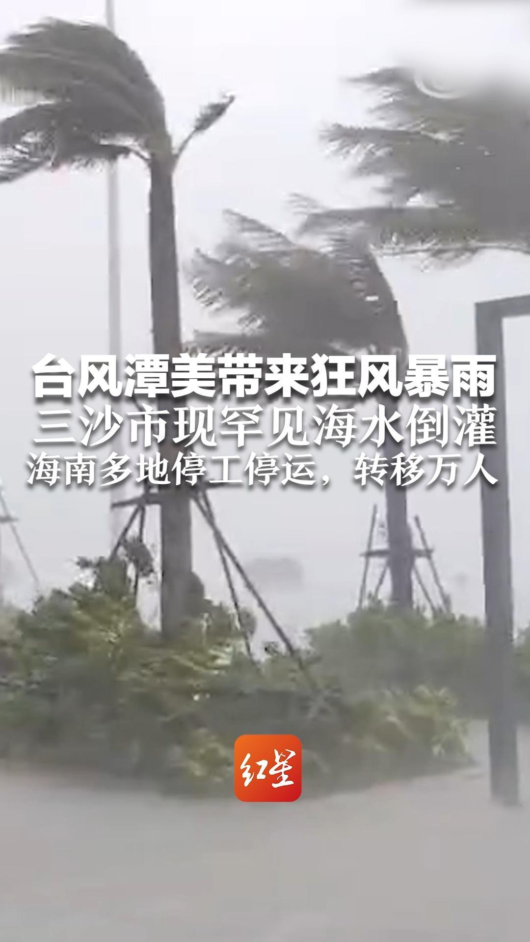 台风潭美带来狂风暴雨 三沙市现罕见海水倒灌 海南多地停工停运，转移万人