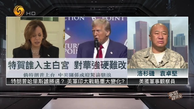 特朗普和哈里斯的台海军事策略有何区别？