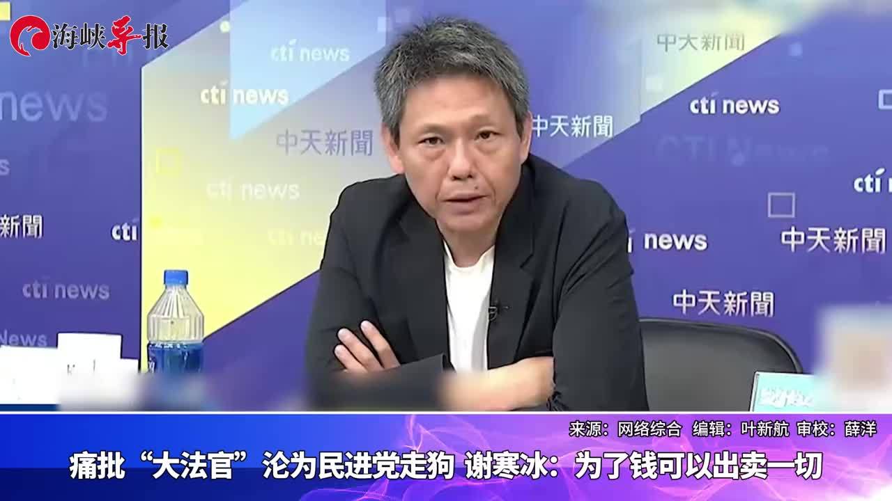 痛批“大法官”沦为民进党走狗，谢寒冰：为了钱可以出卖一切_凤凰网视频_凤凰网