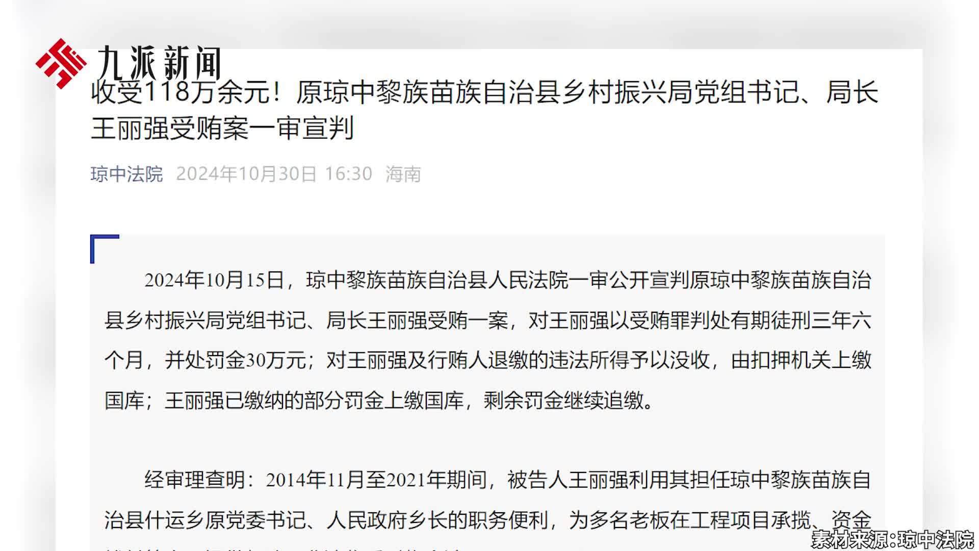 收受118万余元！原琼中黎族苗族自治县乡村振兴局局长王丽强受贿案一审宣判