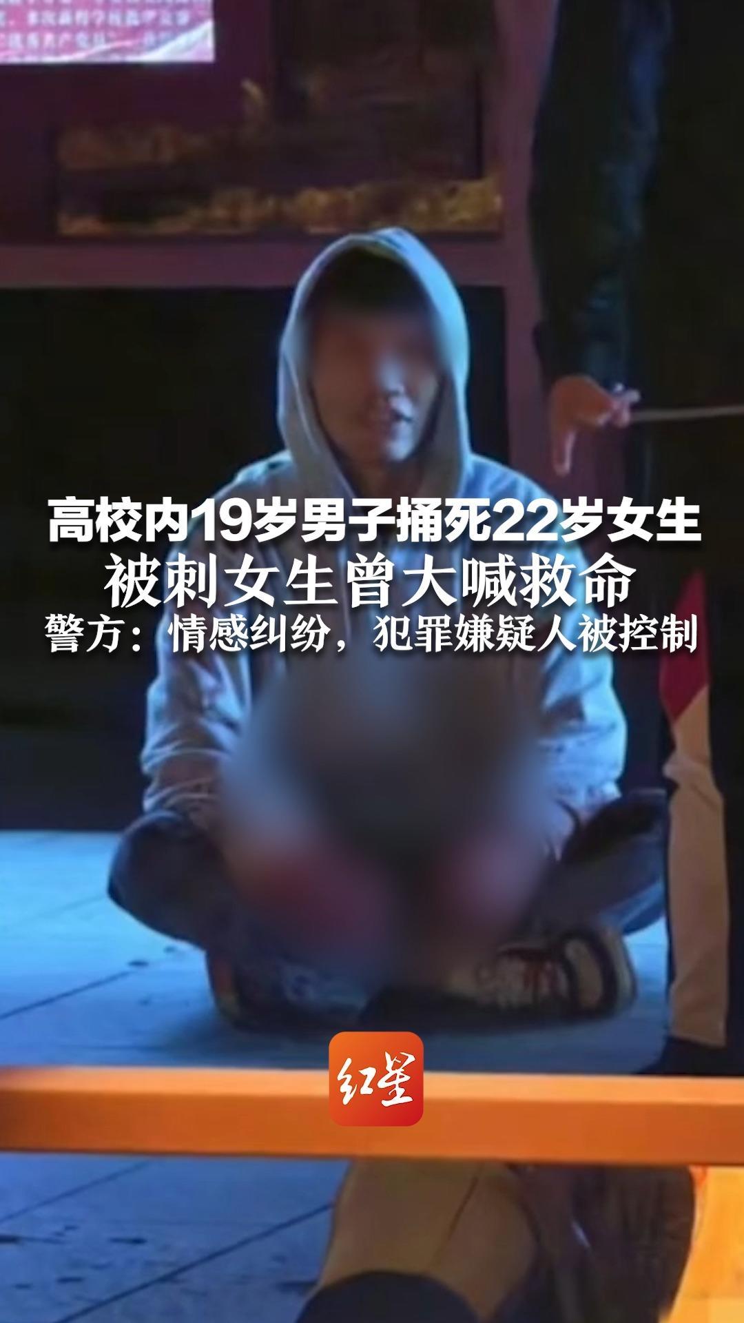 高校内19岁男子捅死22岁女生 被刺女生曾大喊救命 警方：情感纠纷，犯罪嫌疑人已被控制