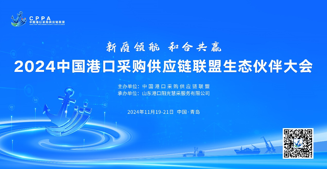 2024中国港口采购供应链联盟生态伙伴大会即将启幕,中国各大港口云集!