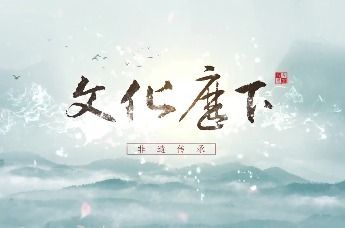 文以载物 心手合一 《文化历下》之非遗传承篇