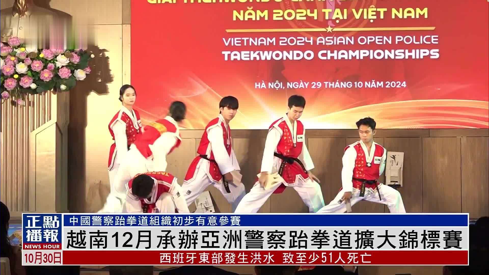 越南12月承办亚洲警察跆拳道扩大锦标赛