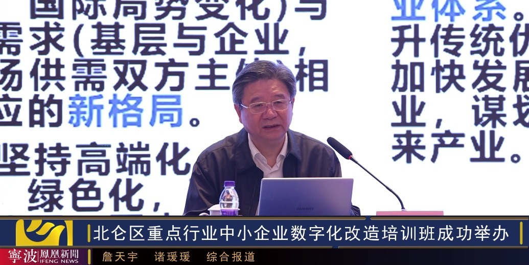 宁波市重点行业中小企业数字化改造培训班（北仑专场）成功举办