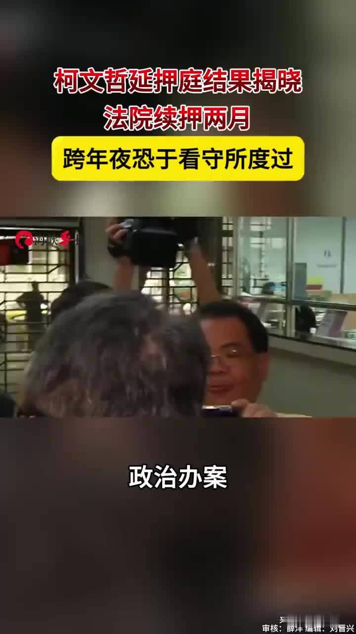 柯文哲延押庭结果揭晓，法庭续押两月，跨年夜恐于看守所度过