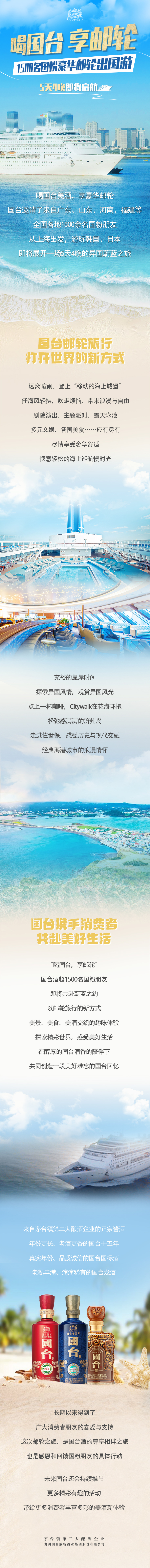 国台酒大力度回馈粉丝,1500多名国台酒消费者,将乘邮轮,游日本、韩国