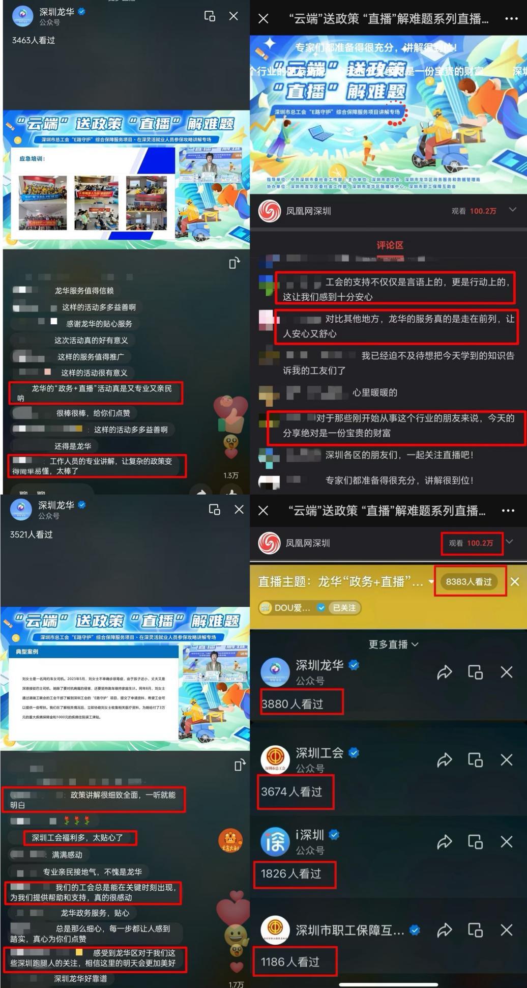 102万人次观看！龙华“政务+直播”第六期“E路守护”新就业形态劳动者