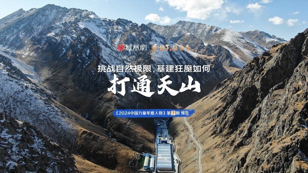 预告｜挑战自然极限，基建狂魔如何打通天山