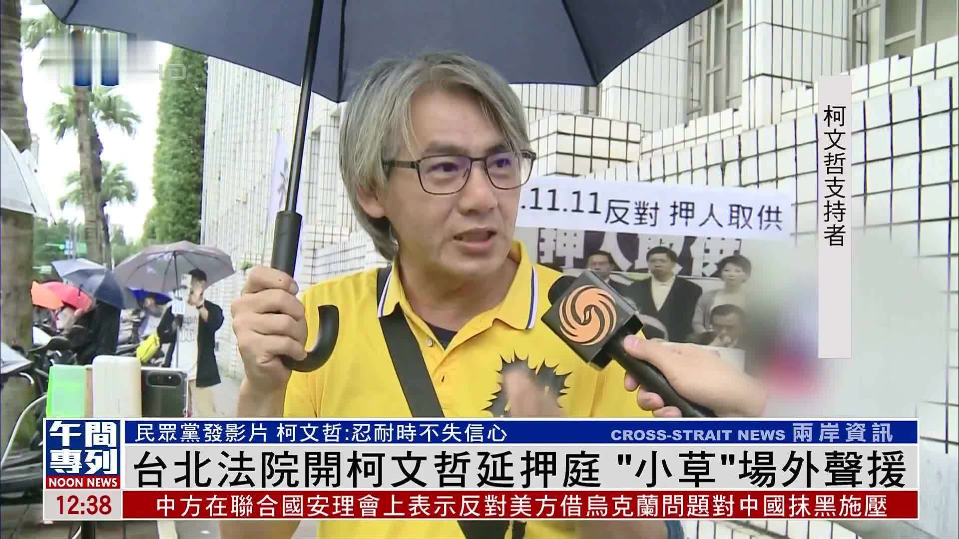台北法院开柯文哲延押庭“小草”场外声援