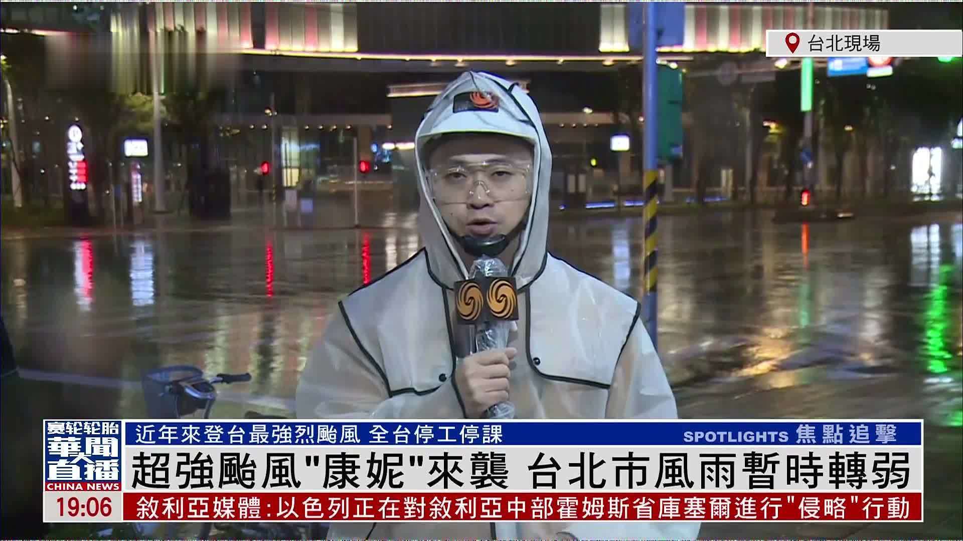 记者连线｜超强台风“康妮”来袭 台北市风雨暂时转弱