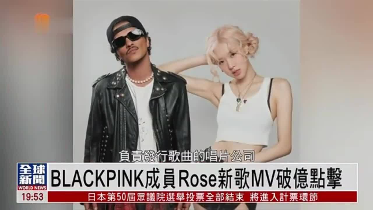 粤语报道｜娱乐快递：BLACKPINK成员Rose新歌MV破亿点击