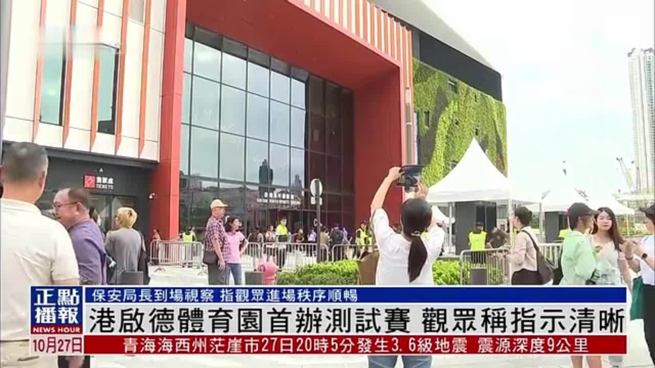 港启德体育园首办测试赛 观众称指示清晰