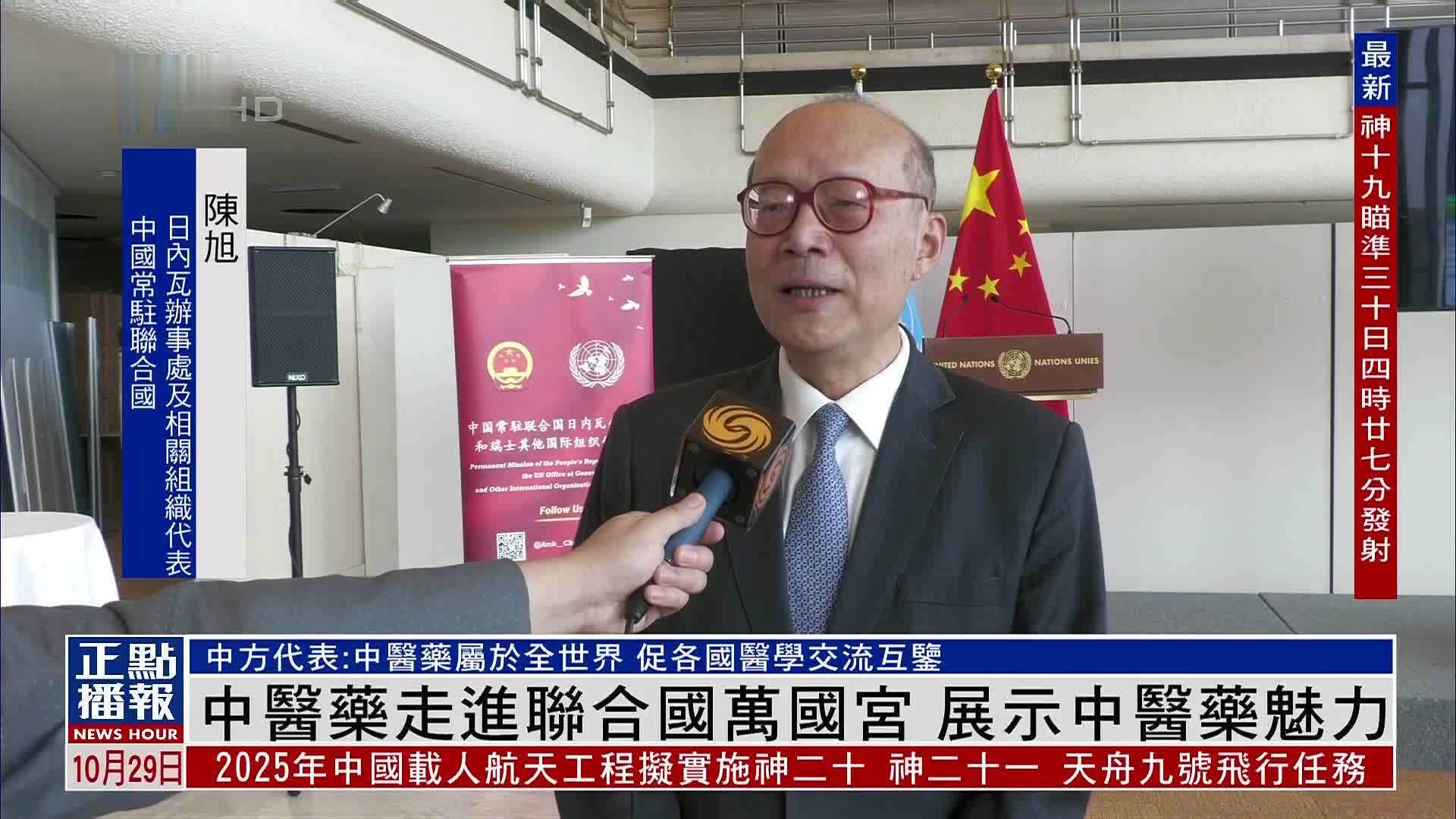 中医药走进联合国万国宫 展示中医药魅力