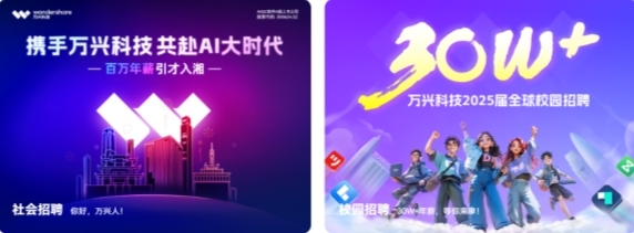 万兴科技社会招聘及2025届全球校园招聘火热进行中