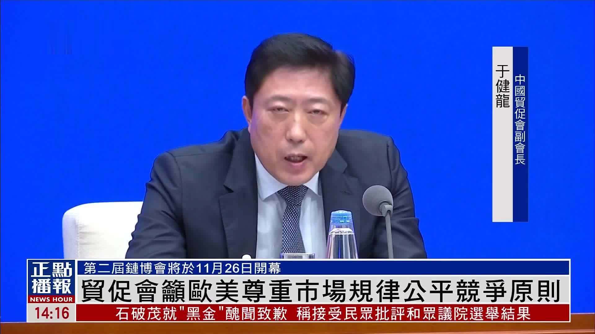 中国贸促会吁欧美尊重市场规律公平竞争原则