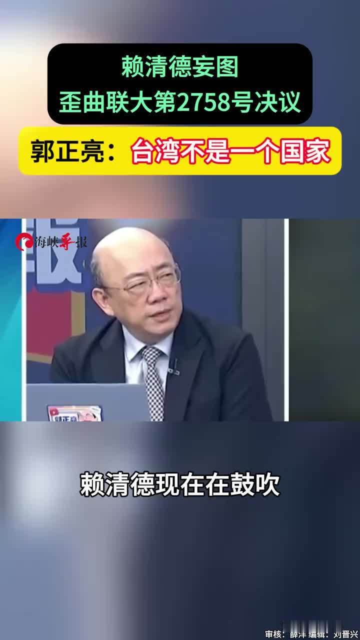 赖清德妄图歪曲联大第2758号决议，郭正亮：台湾不是一个国家