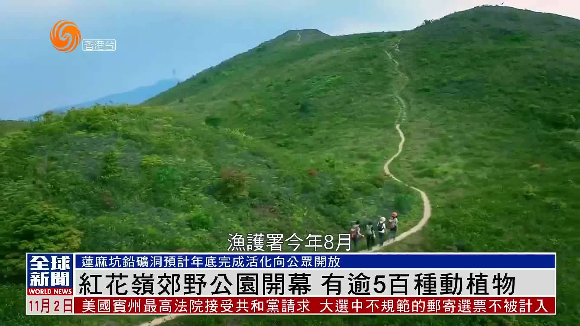 粤语报道｜红花岭郊野公园开幕 有逾5百种动植物