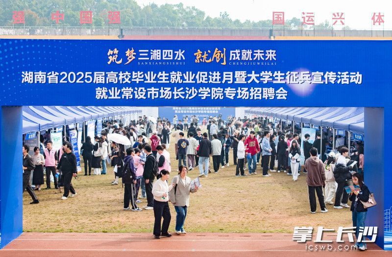 招聘会现场人潮涌动，毕业生积极主动寻找自己心仪的工作岗位。长沙晚报全媒体记者 邹麟 摄