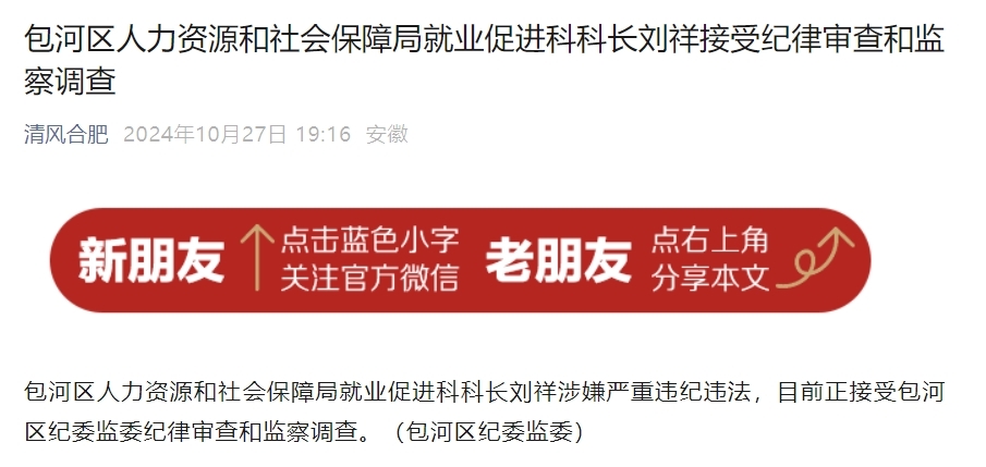 反腐动态！安徽一地人社局一科长被查