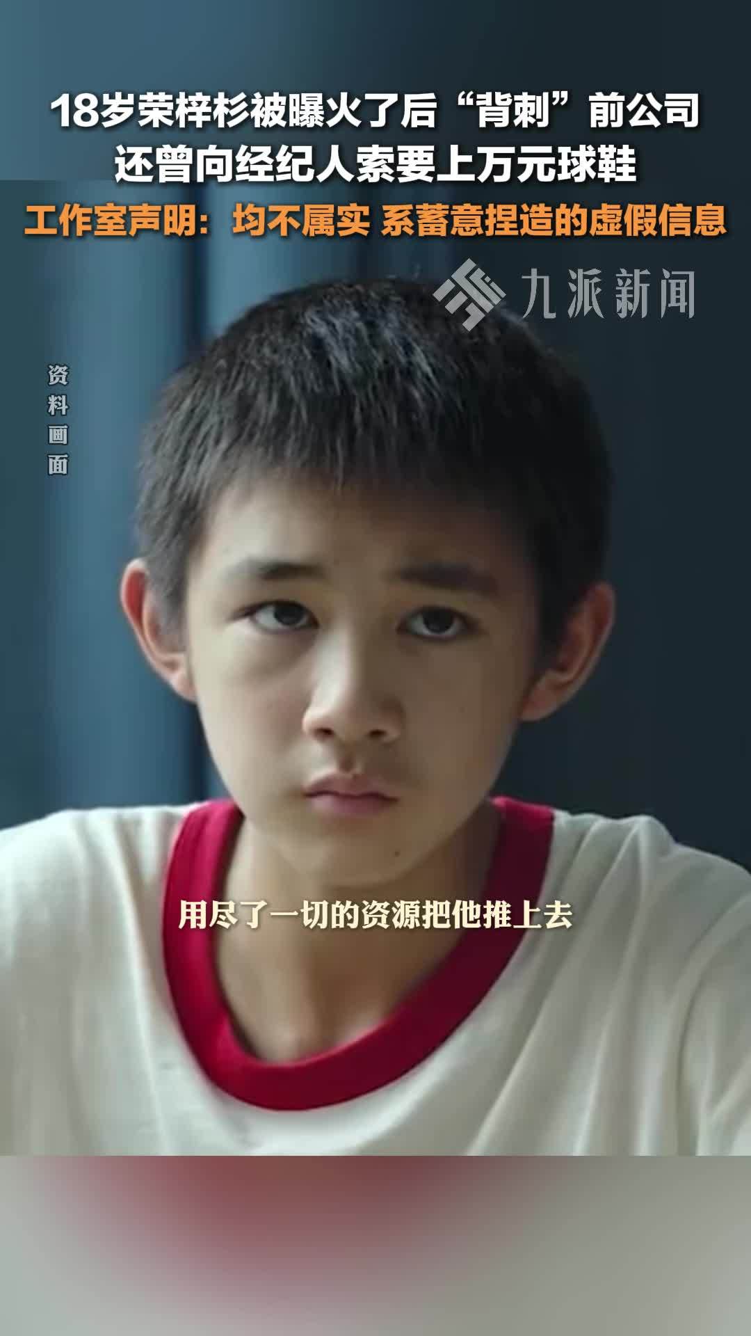 荣梓杉工作室声明否认背刺前经纪团队：均不属实，系蓄意捏造的虚假信息