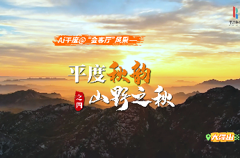 平度秋韵：山野之秋