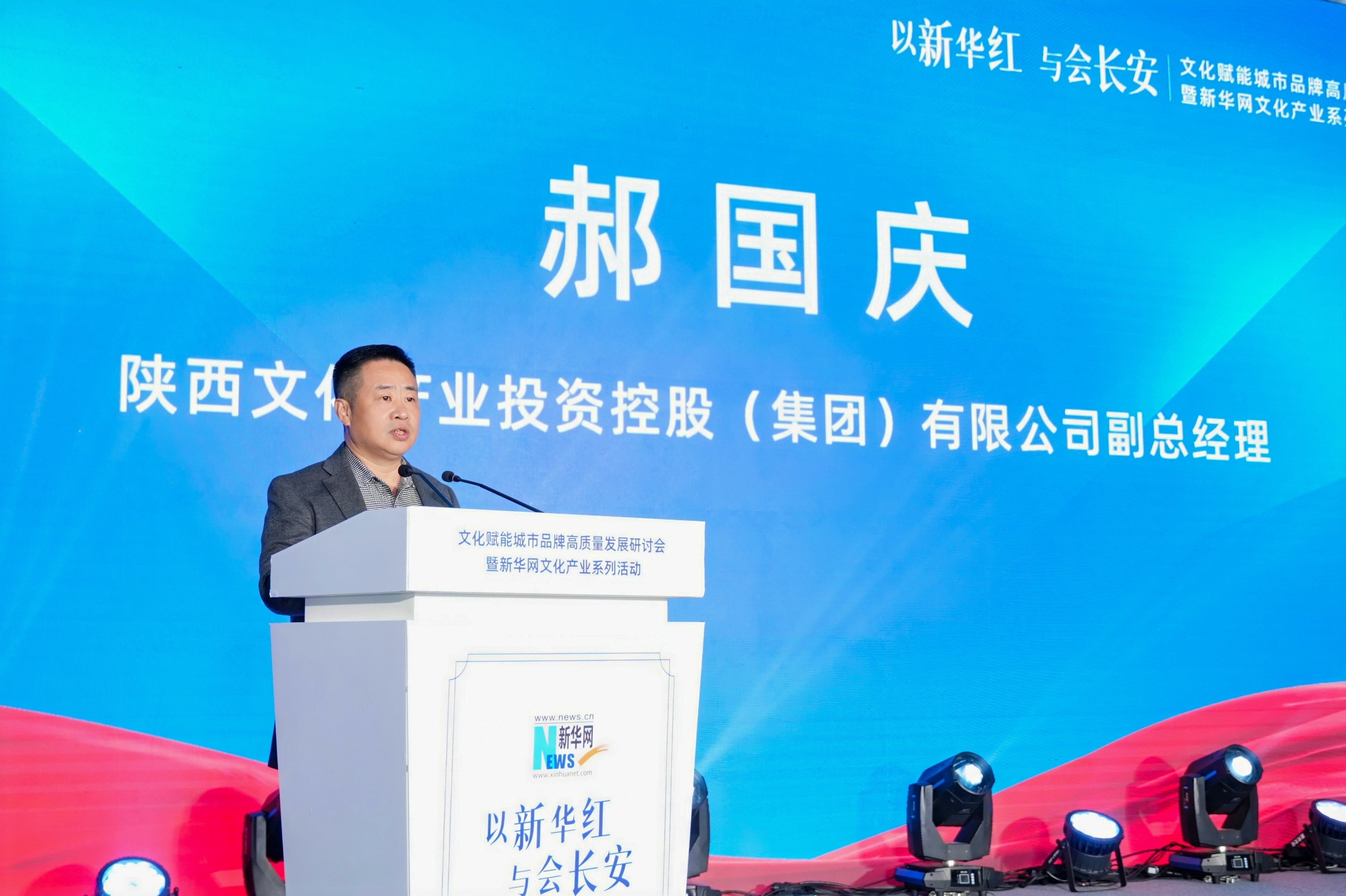 陕西文化产业投资控股（集团）有限公司副总经理郝国庆致辞