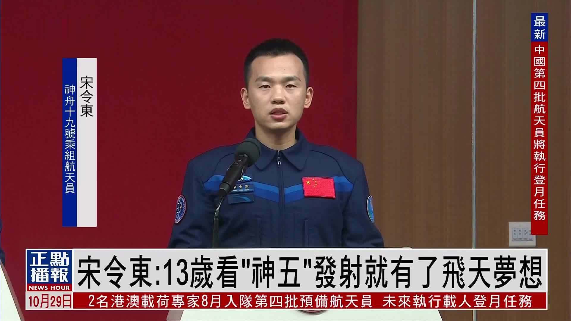 神舟十九号航天员宋令东:13岁看“神五”发射就有了飞天梦想_凤凰网视频_凤凰网