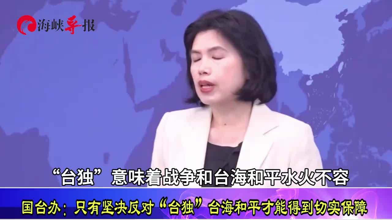 国台办:只有坚决反对“台独”,台海和平才能得到切实保障_凤凰网视频_凤凰网