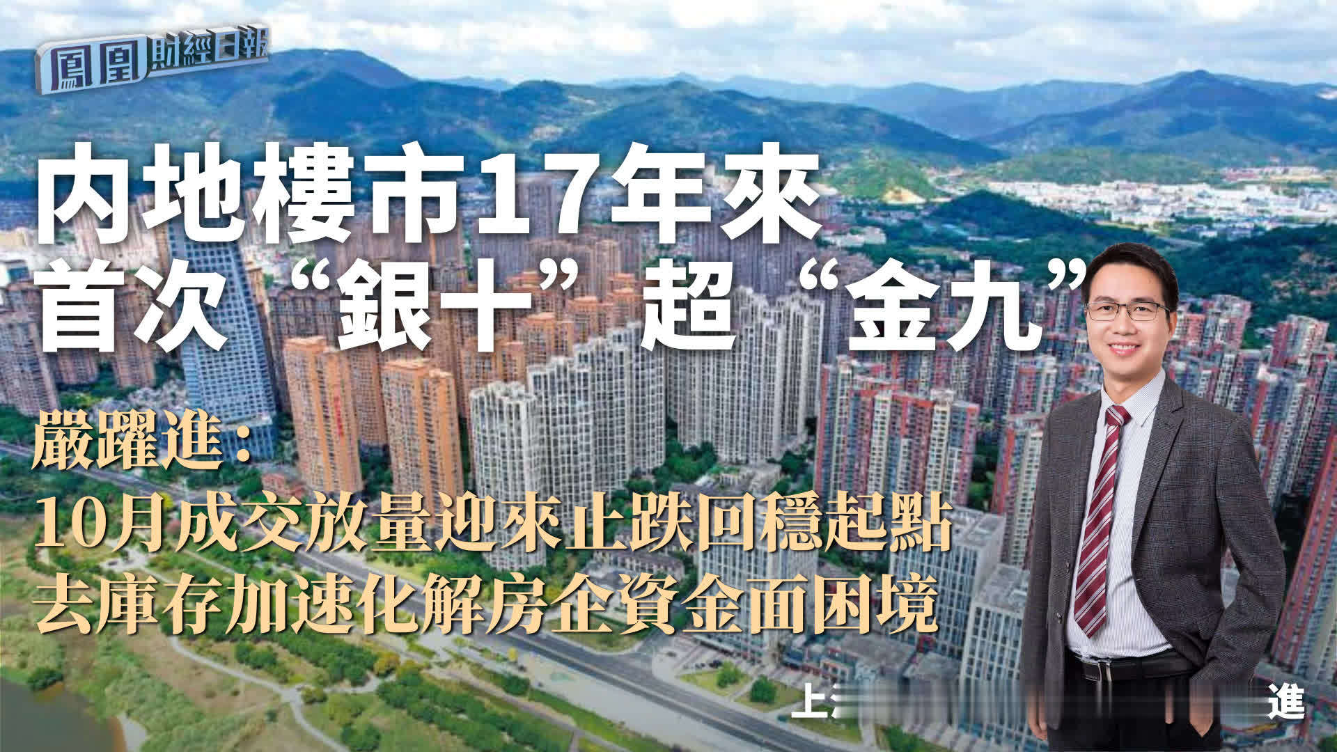 内地楼市17年来首次“银十”超“金九” 严跃进：10月成交放量迎来止跌回稳起点 去库存加速化解房企资金面困境_凤凰网视频_凤凰网