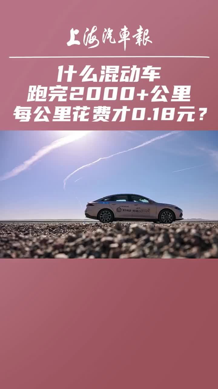什么混动车跑完2000+公里每公里花费才0.18元？