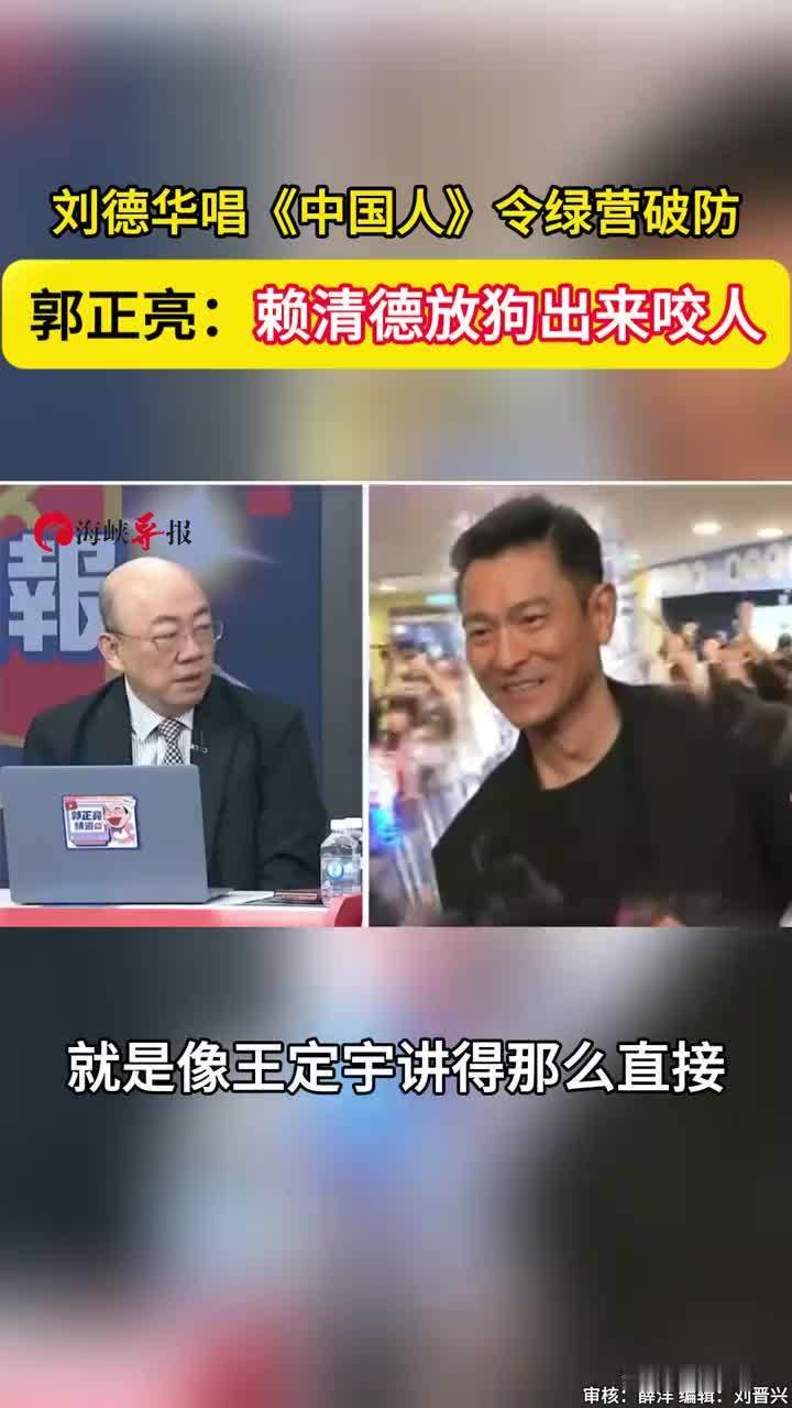 刘德华唱《中国人》令绿营破防，郭正亮：赖清德放狗出来咬人