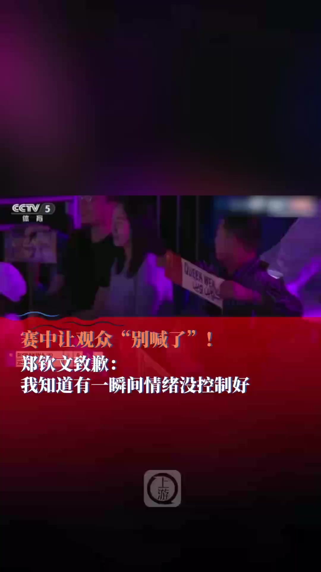 赛中让观众“别喊了”！郑钦文致歉：我知道有一瞬间情绪没控制好