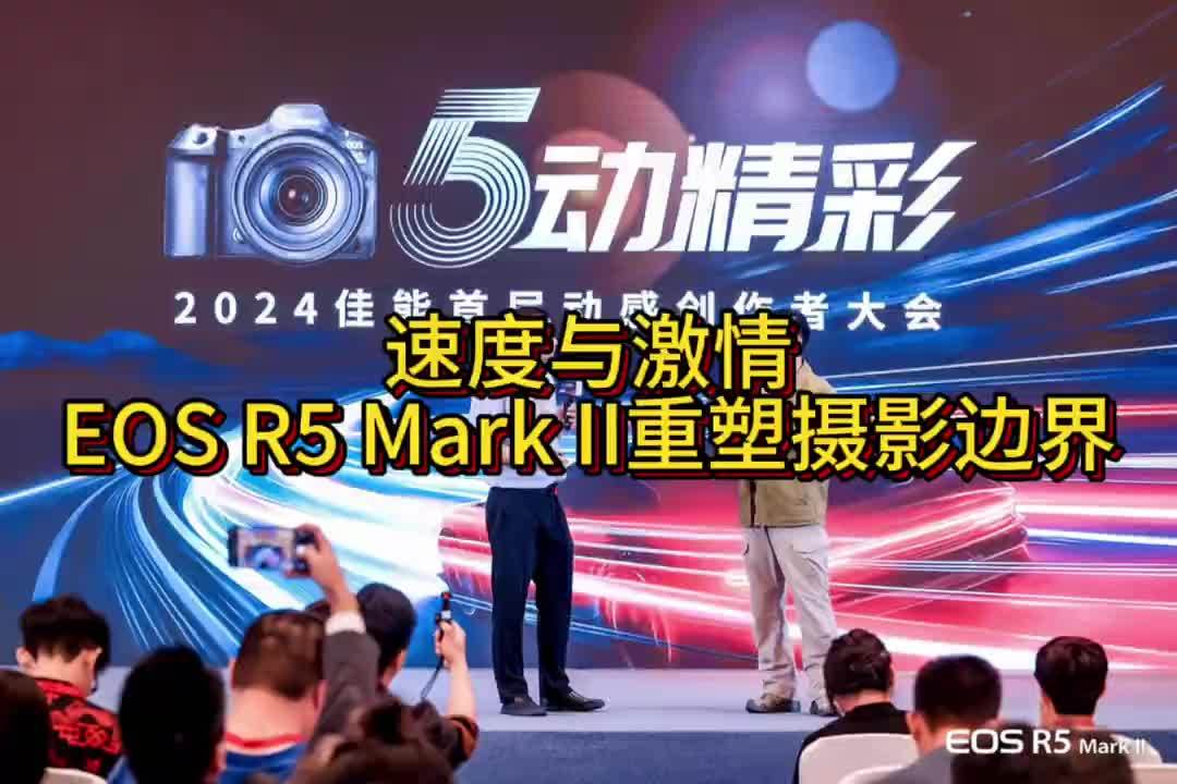 速度与激情大会EOS R5 MaxII重塑摄影边界