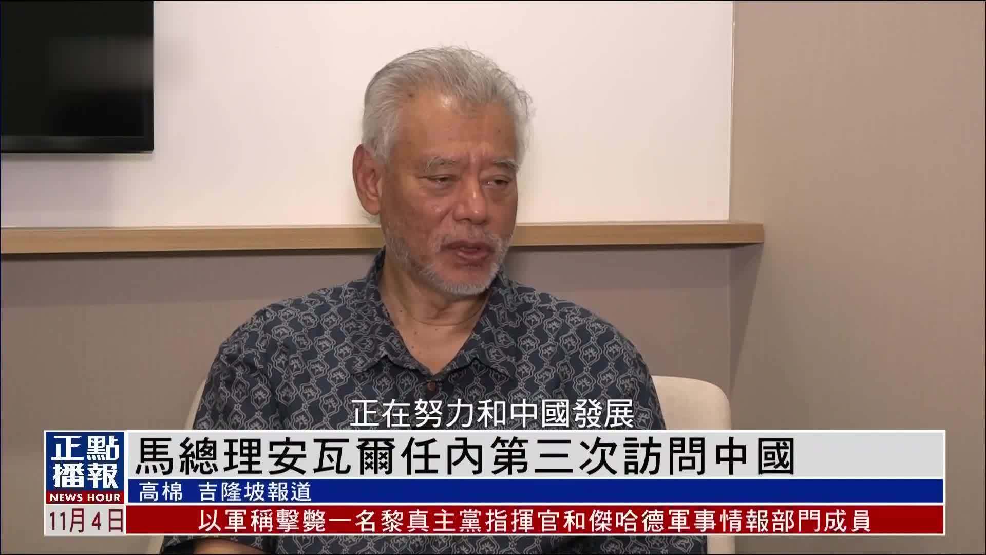 马来西亚总理安瓦尔任内第三次访问中国