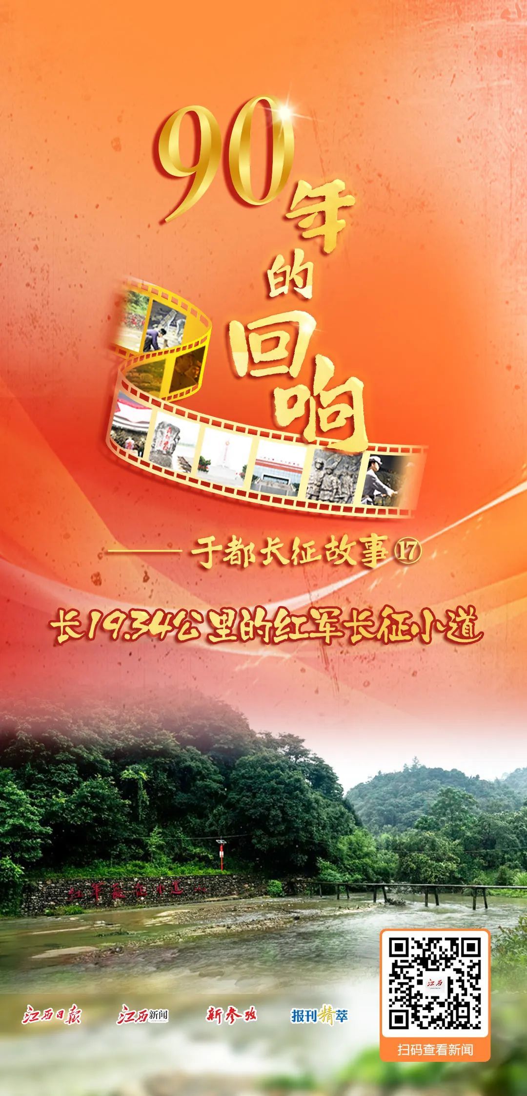 90年的回响⑰︱长19.34公里的红军长征小道