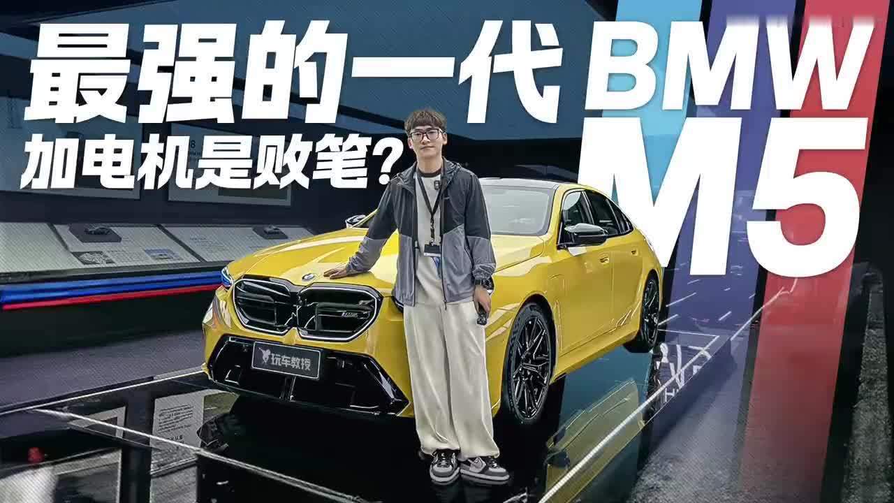 最强的一代宝马M5登场 加电机就是败笔？