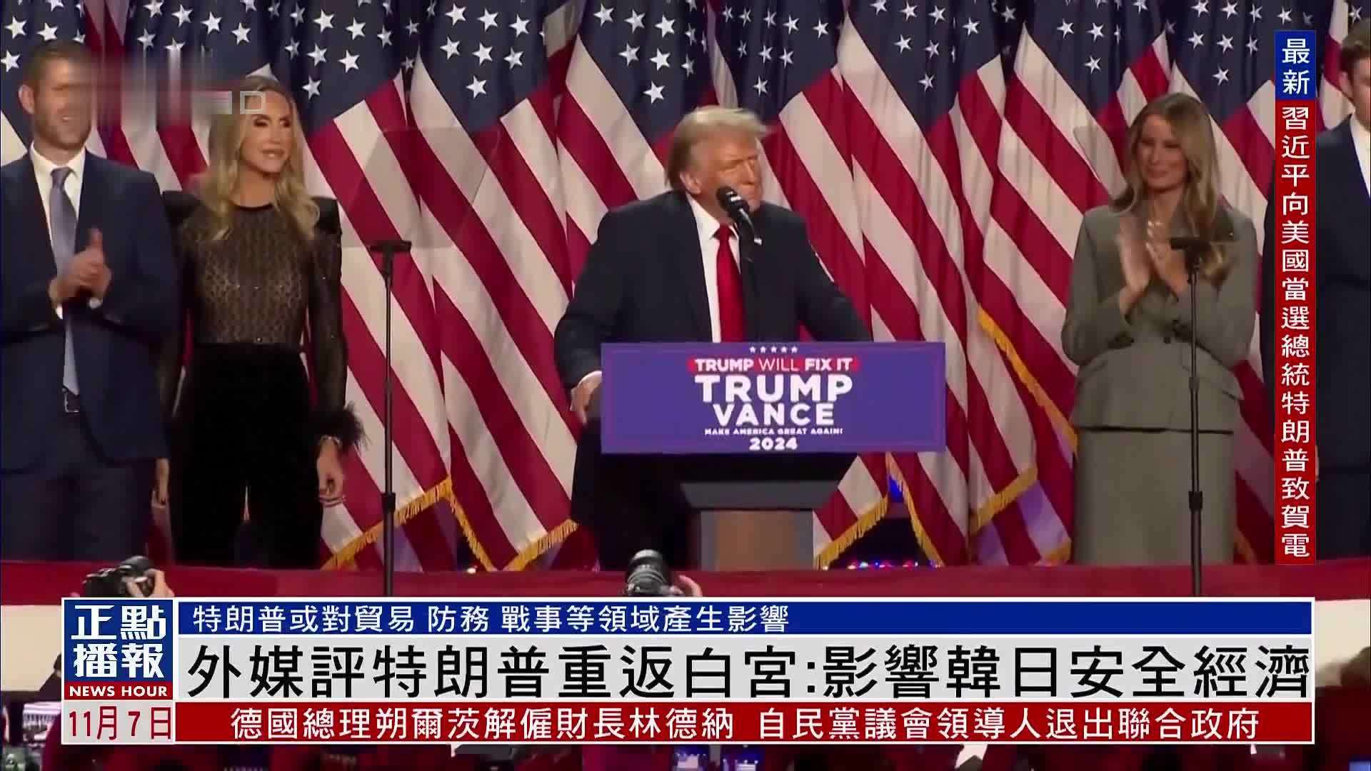 外媒评特朗普重返白宫：影响韩日安全经济