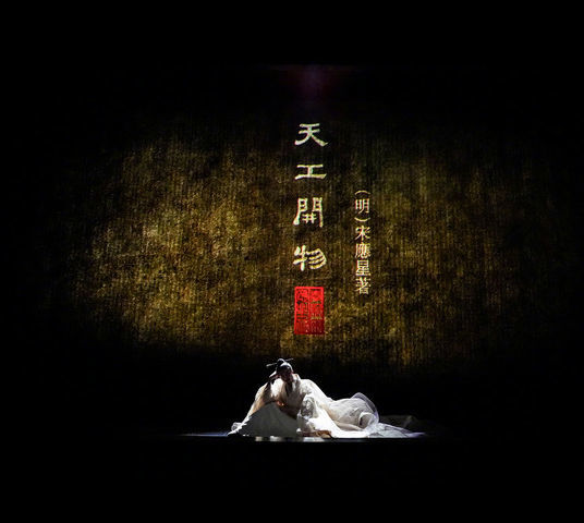 一本奇书传四海，一部舞剧贯古今——“现代视听+古代科技”，舞剧《天工开物》呈现中国气派