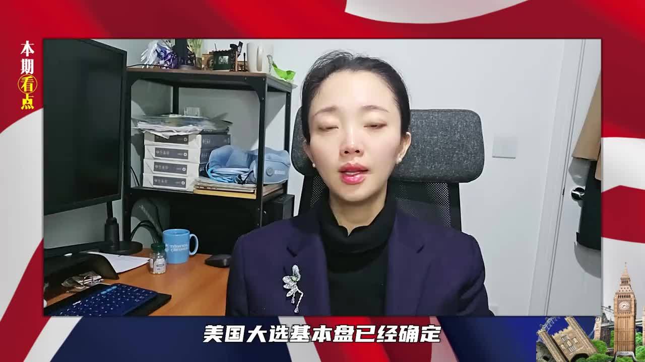 选举基本盘已定，特朗普终于承认，哈里斯或当总统，中国提前准备